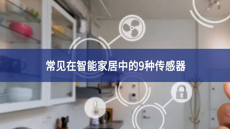 成都智能家居代理厂家直供，如何选择合适的产品？**